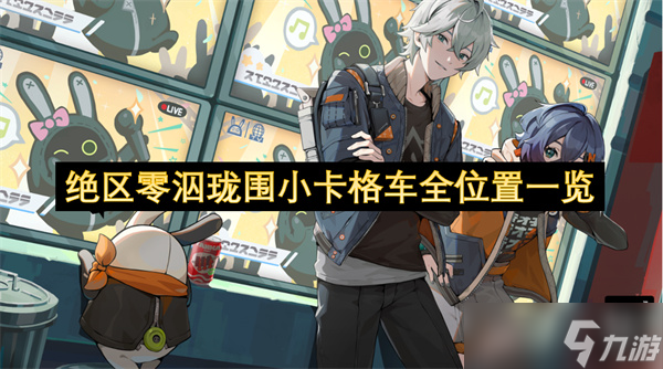 绝区零泅珑围小卡格车全在哪里介绍