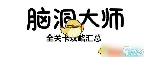 “脑洞挑战84关攻略图文详解”
