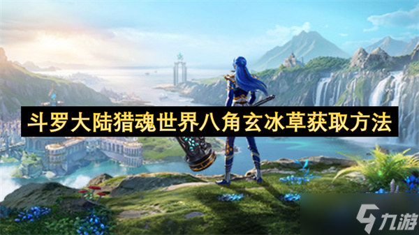 斗罗大陆猎魂世界八角玄冰草获取方法