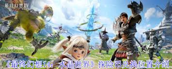最终幻想14水晶世界探险币在哪兑换