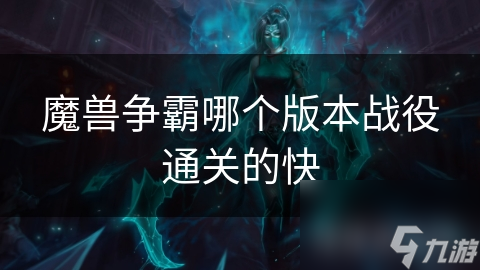 魔兽争霸哪个版本战役通关的快