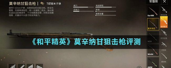 莫辛納甘狙擊槍在和平精英中表現(xiàn)怎么