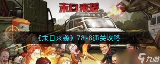 “末世降临78记”