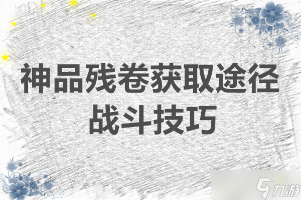 问山海 神品残卷获取途径与战斗技巧