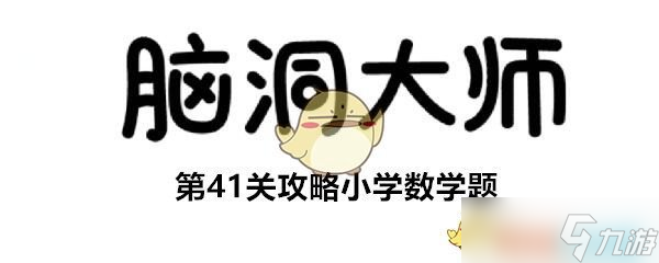 “开启脑洞41关攻略大揭秘”