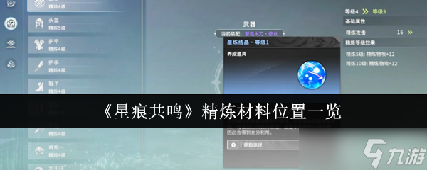 《星痕共鸣》精炼材料位置一览