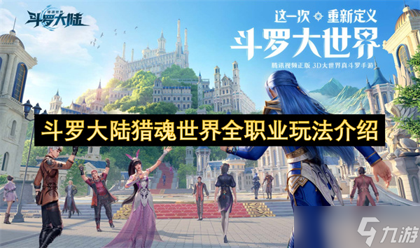 <a id='link_pop' class='keyword-tag' href='https://www.9game.cn/dldllhsj/'>斗罗大陆猎魂世界</a>全职业玩法介绍