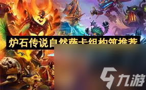 炉石传说风潮萨卡组如何构筑
