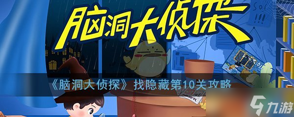 “揭秘脑洞侦探第10关攻略”