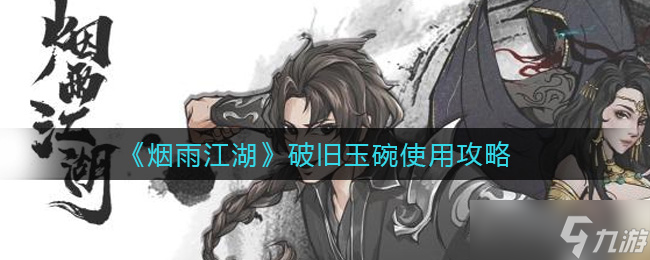 破旧玉碗在烟雨江湖中的使用方法