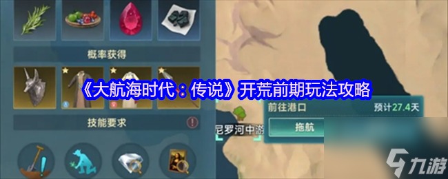 《大航海时代：传说》开荒前期玩法攻略