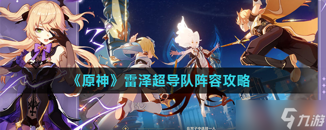 原神雷泽超导队攻略解析