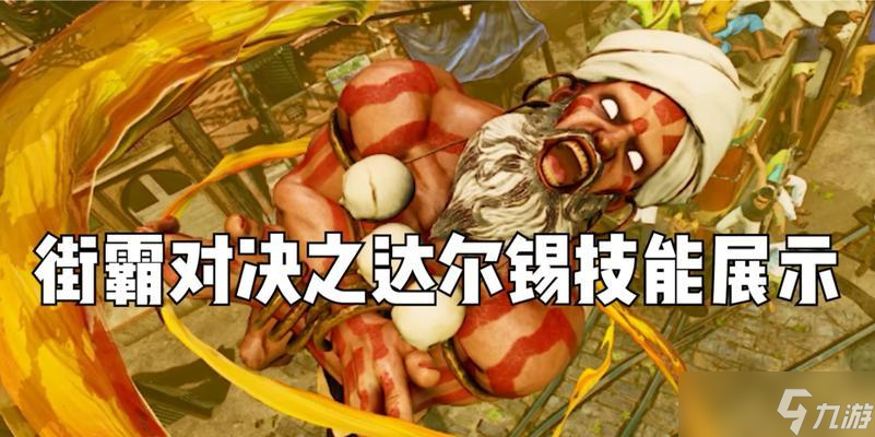 街霸对决（探索达尔西姆在街霸对决中的连招技术）