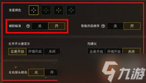 和平精英如何开启辅助