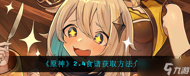 原神2.4食谱获取攻略