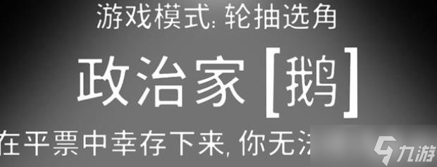 鵝鴨殺政治家玩法
