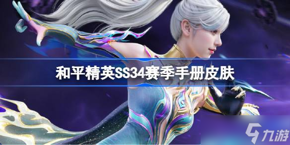 和平精英SS34赛季手册皮肤是什么 和平精英SS34赛季手册皮肤介绍