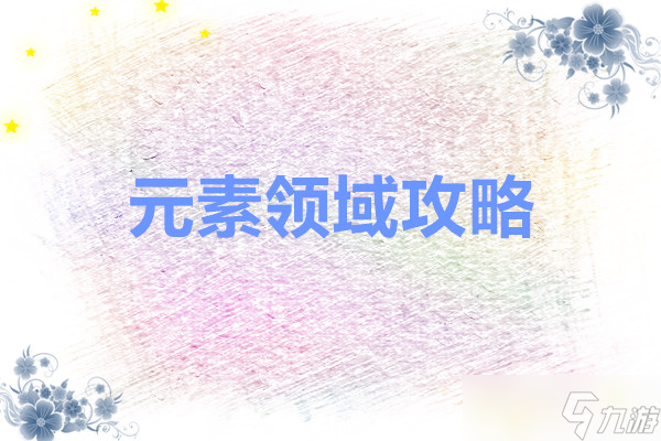 冒险小分队 元素领域攻略