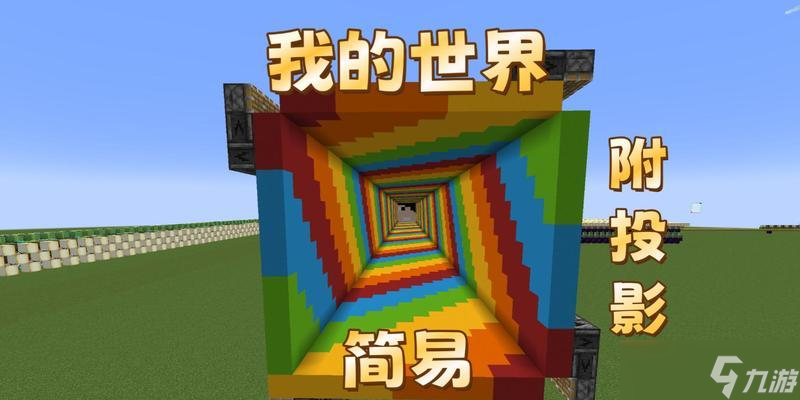 我的世界投影功能如何使用？有哪些玩法？