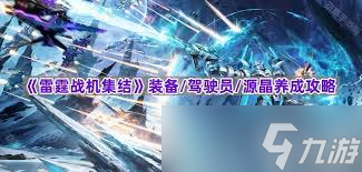 雷霆战机如何集结装备等级