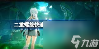 二重螺旋如何快速升级