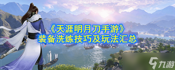 天涯明月刀手游裝備強化指南