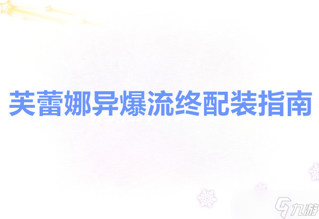 银河掠夺者芙蕾娜异爆流配装指南