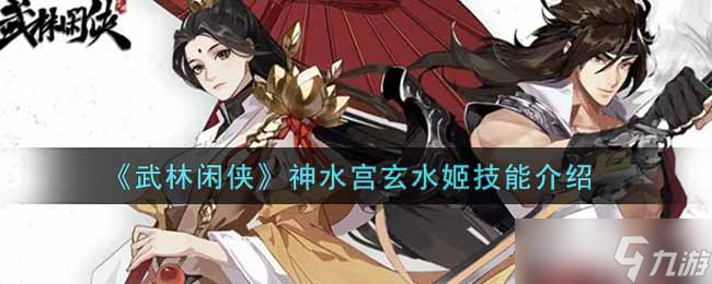 玄水姬：神水宫中的武林隐士之谜