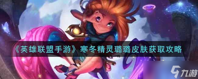 冬季精灵璐璐皮肤获取指南