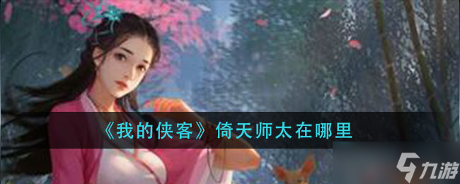 “寻我倚天师太的侠客踪迹”
