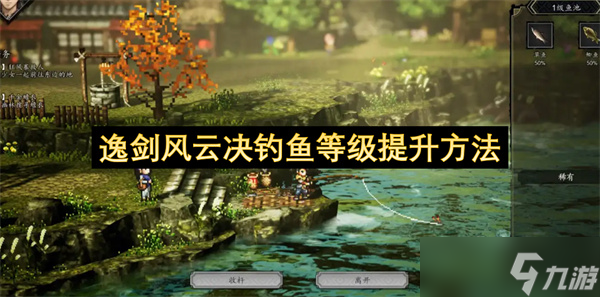 逸剑风云决钓鱼等级提升方法