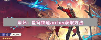 <a id='link_pop' class='keyword-tag' href='https://www.9game.cn/bhxqtd/'>崩坏星穹铁道</a>archer怎么获取