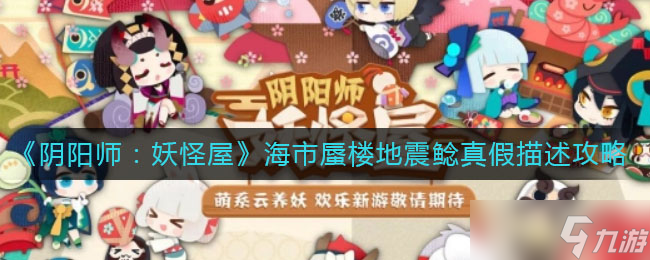 海市蜃楼地震鲶妖怪屋阴阳师选择指南