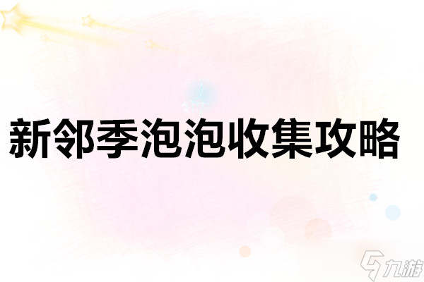 心動(dòng)小鎮(zhèn)新鄰季泡泡收集攻略