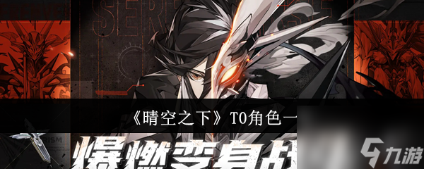 《晴空之下》T0角色一览