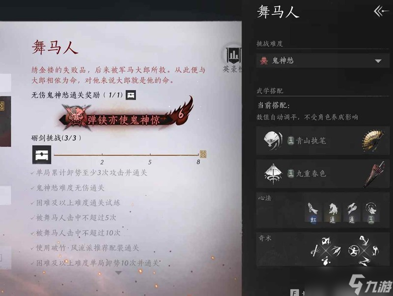 燕云十六声试炼鬼神愁 无伤舞马人4分钟内通关