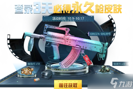 和平精英GROZA彩虹符号限定皮肤获取攻略