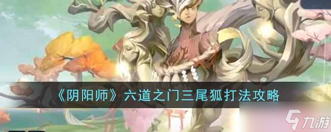  六道之门挑战三尾狐攻略 