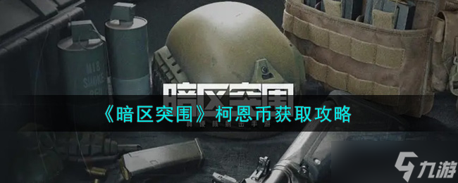柯恩币获取攻略：暗区突围玩法揭秘