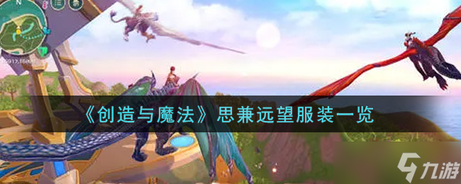 “探索创意魔法服饰品质评测”
