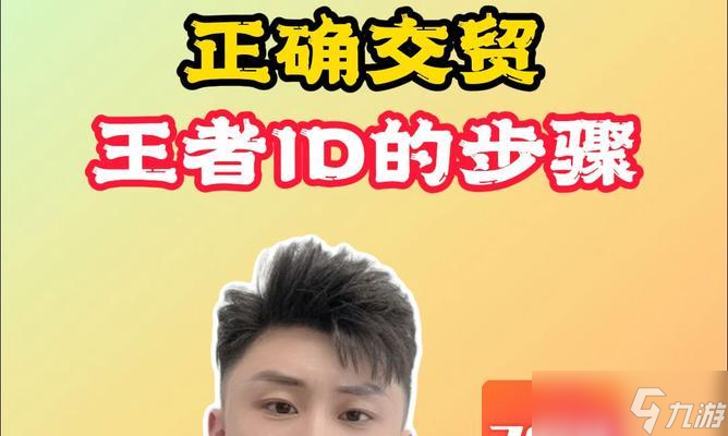王者荣耀刷id的正确步骤是什么？
