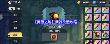 英勇之地武器改造方法