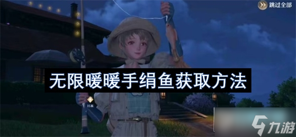 無(wú)限暖暖手絹魚(yú)怎么獲取 無(wú)限暖暖手絹魚(yú)釣魚(yú)地點(diǎn)