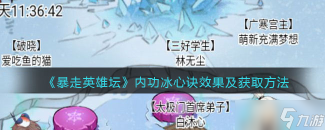冰心诀攻略：暴走英雄坛学习技巧