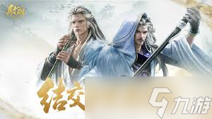 射雕侠侍欧阳锋奇遇任务如何接