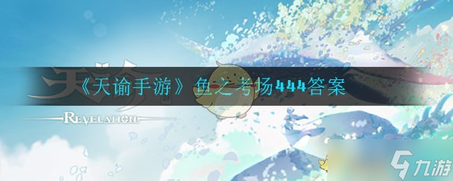 天諭手游魚之考場444攻略揭曉
