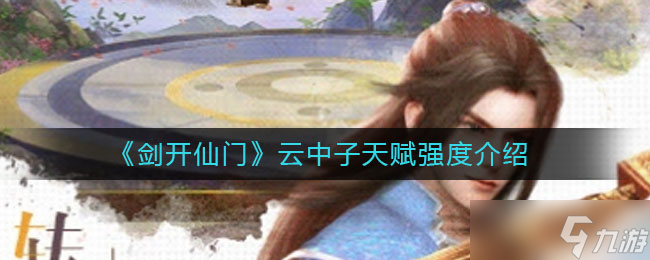 云中子剑开仙门评价如何？