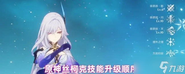 《原神》丝柯克技能提升最佳顺序解析