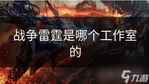 战争雷霆是哪个工作室的