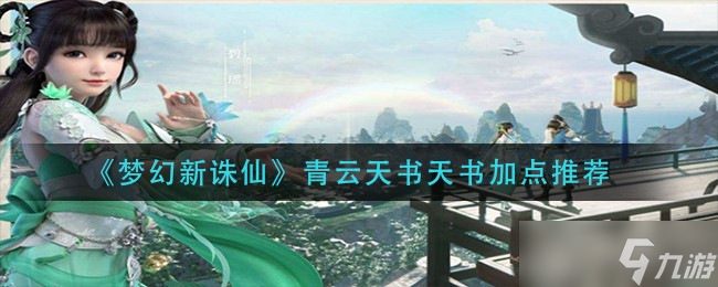 梦幻诛仙青云天书精准分配加点攻略